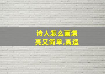 诗人怎么画漂亮又简单,高适