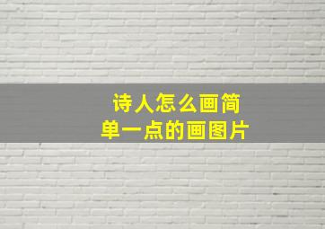 诗人怎么画简单一点的画图片