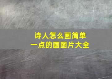 诗人怎么画简单一点的画图片大全