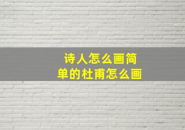 诗人怎么画简单的杜甫怎么画