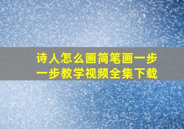 诗人怎么画简笔画一步一步教学视频全集下载