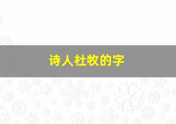 诗人杜牧的字