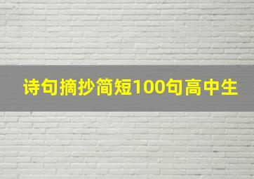 诗句摘抄简短100句高中生