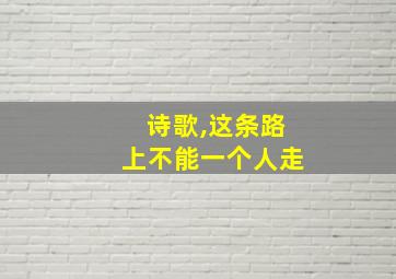 诗歌,这条路上不能一个人走