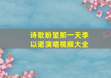 诗歌盼望那一天李以诺演唱视频大全