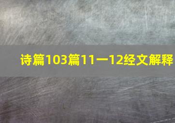 诗篇103篇11一12经文解释