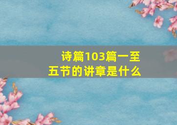 诗篇103篇一至五节的讲章是什么