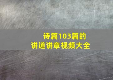 诗篇103篇的讲道讲章视频大全