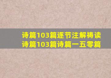 诗篇103篇逐节注解祷读诗篇103篇诗篇一五零篇