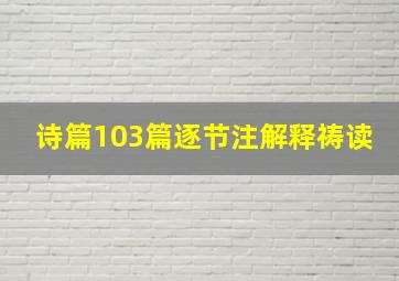 诗篇103篇逐节注解释祷读