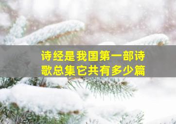 诗经是我国第一部诗歌总集它共有多少篇