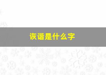 诙谐是什么字