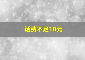 话费不足10元