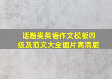 话题类英语作文模板四级及范文大全图片高清版