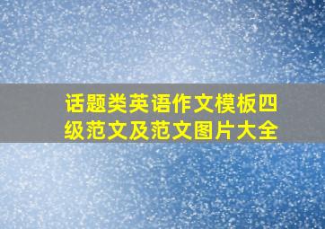 话题类英语作文模板四级范文及范文图片大全