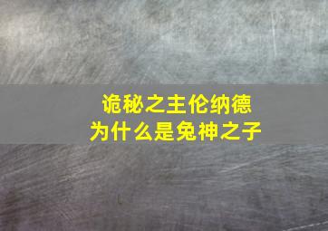 诡秘之主伦纳德为什么是兔神之子