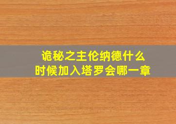 诡秘之主伦纳德什么时候加入塔罗会哪一章