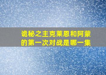 诡秘之主克莱恩和阿蒙的第一次对战是哪一集