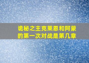 诡秘之主克莱恩和阿蒙的第一次对战是第几章