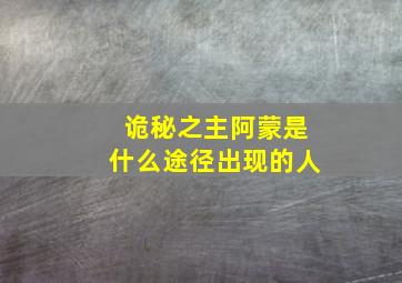 诡秘之主阿蒙是什么途径出现的人