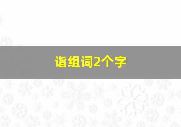 诣组词2个字