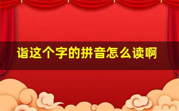 诣这个字的拼音怎么读啊