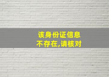 该身份证信息不存在,请核对