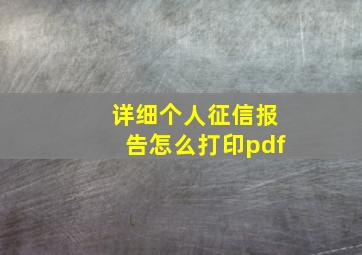 详细个人征信报告怎么打印pdf