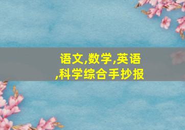 语文,数学,英语,科学综合手抄报