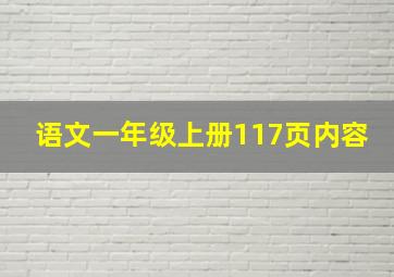 语文一年级上册117页内容