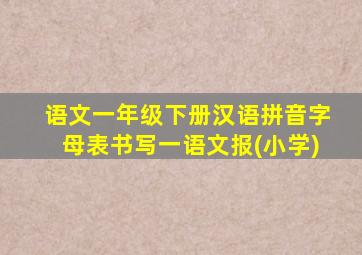 语文一年级下册汉语拼音字母表书写一语文报(小学)