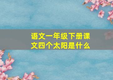 语文一年级下册课文四个太阳是什么