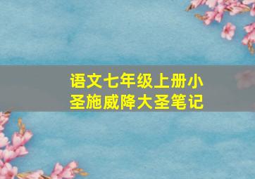 语文七年级上册小圣施威降大圣笔记