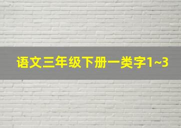 语文三年级下册一类字1~3