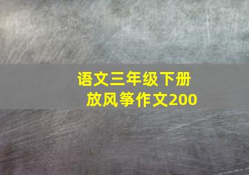 语文三年级下册放风筝作文200