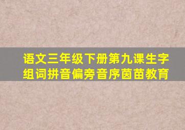 语文三年级下册第九课生字组词拼音偏旁音序茵苗教育