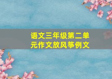 语文三年级第二单元作文放风筝例文