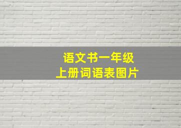 语文书一年级上册词语表图片