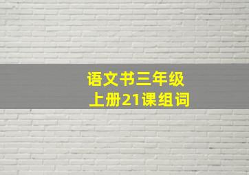 语文书三年级上册21课组词