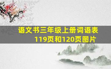 语文书三年级上册词语表119页和120页图片