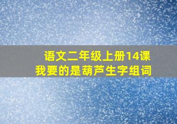 语文二年级上册14课我要的是葫芦生字组词