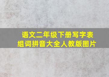 语文二年级下册写字表组词拼音大全人教版图片