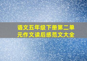 语文五年级下册第二单元作文读后感范文大全