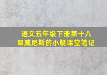 语文五年级下册第十八课威尼斯的小艇课堂笔记