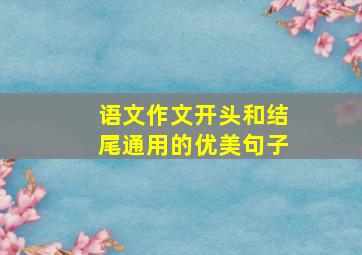 语文作文开头和结尾通用的优美句子