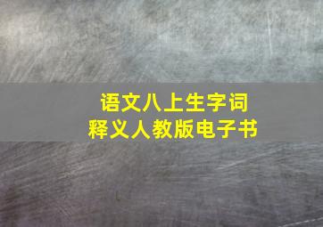 语文八上生字词释义人教版电子书