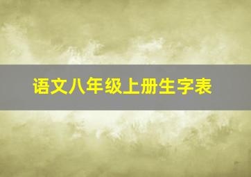 语文八年级上册生字表