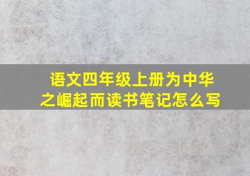 语文四年级上册为中华之崛起而读书笔记怎么写