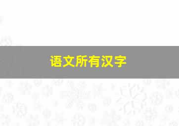 语文所有汉字