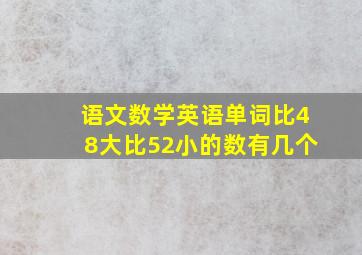 语文数学英语单词比48大比52小的数有几个